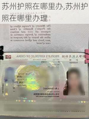 苏州护照在哪里办,苏州护照在哪里办理