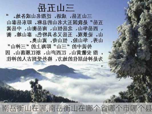 南岳衡山在哪,南岳衡山在哪个省哪个市哪个县