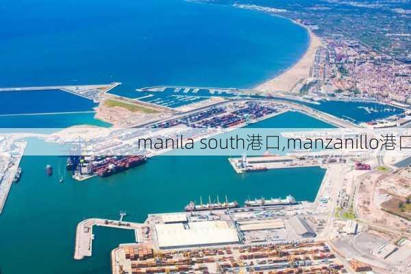 manila south港口,manzanillo港口