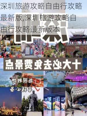 深圳旅游攻略自由行攻略最新版,深圳旅游攻略自由行攻略最新版本