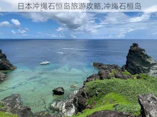 日本冲绳石恒岛旅游攻略,冲绳石桓岛