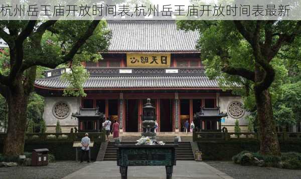 杭州岳王庙开放时间表,杭州岳王庙开放时间表最新