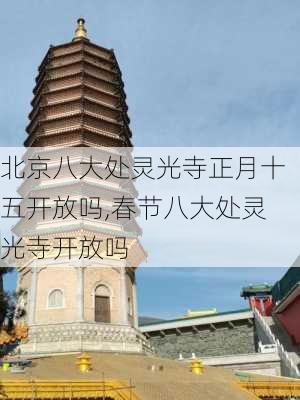 北京八大处灵光寺正月十五开放吗,春节八大处灵光寺开放吗