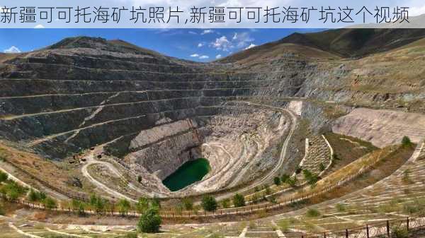 新疆可可托海矿坑照片,新疆可可托海矿坑这个视频