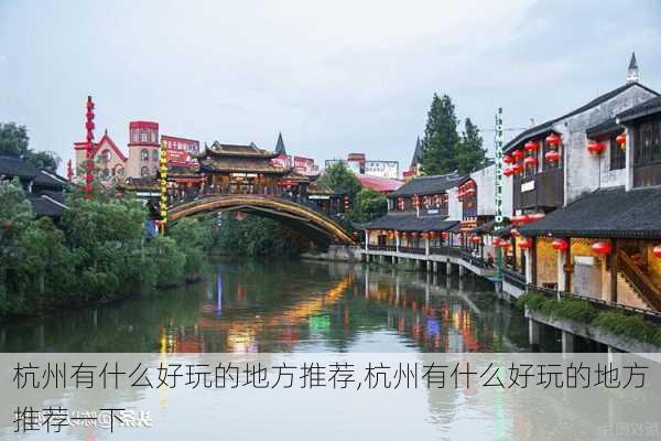杭州有什么好玩的地方推荐,杭州有什么好玩的地方推荐一下