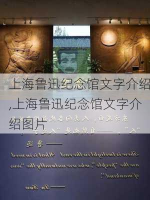 上海鲁迅纪念馆文字介绍,上海鲁迅纪念馆文字介绍图片