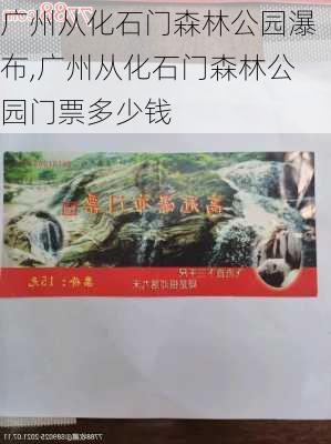 广州从化石门森林公园瀑布,广州从化石门森林公园门票多少钱