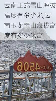 云南玉龙雪山海拔高度有多少米,云南玉龙雪山海拔高度有多少米高