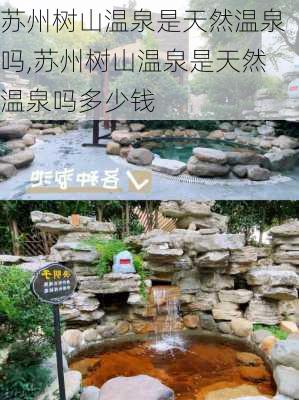 苏州树山温泉是天然温泉吗,苏州树山温泉是天然温泉吗多少钱