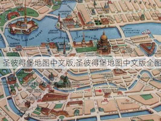 圣彼得堡地图中文版,圣彼得堡地图中文版全图