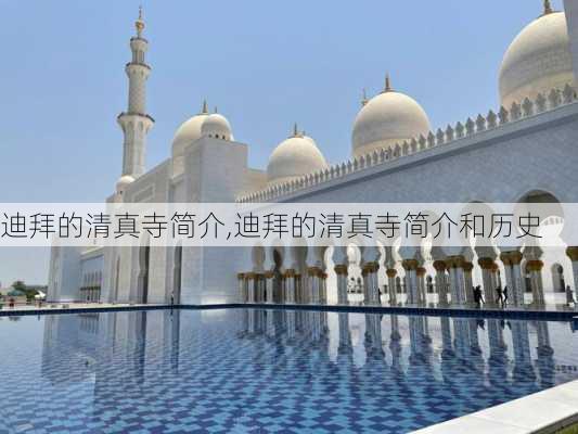 迪拜的清真寺简介,迪拜的清真寺简介和历史