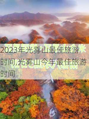 2023年光雾山最佳旅游时间,光雾山今年最佳旅游时间