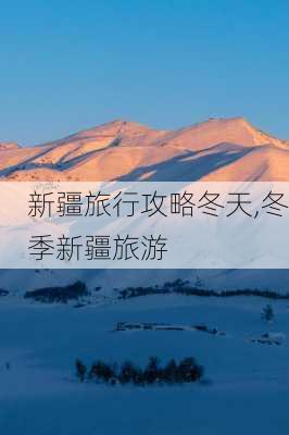 新疆旅行攻略冬天,冬季新疆旅游