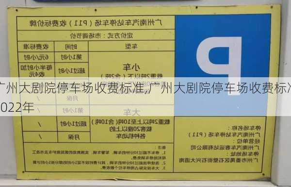 广州大剧院停车场收费标准,广州大剧院停车场收费标准2022年