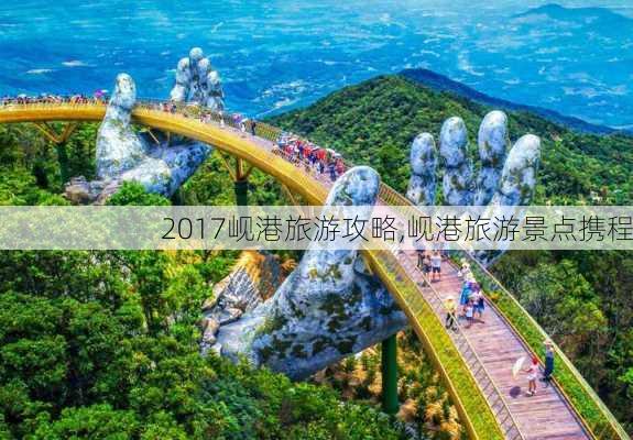 2017岘港旅游攻略,岘港旅游景点携程