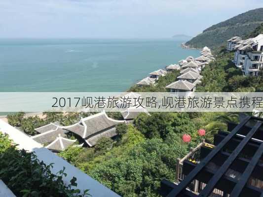 2017岘港旅游攻略,岘港旅游景点携程